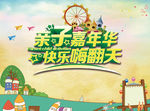 亲子嘉年华