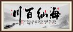 海纳百川