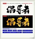 倡导者