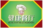 健康餐厅