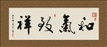 和气致祥 书法 字画 毛笔字