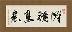 明镜高悬 书法 字画 毛笔字