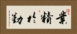 业精于勤 书法 字画 毛笔字