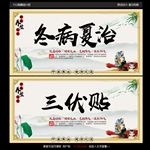 冬病夏治宣传海报