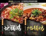 地锅鸡
