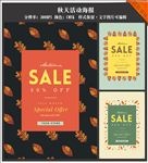 秋天购物活动海报