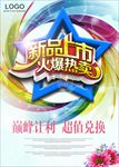 新品上市海报