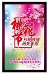 桃花节