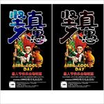 愚人节促销海报