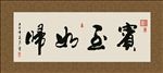 宾至如归 书法 字画 毛笔字
