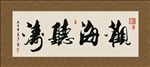 观海听涛 书法 字画 毛笔字
