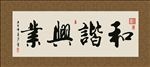 和谐兴业 书法 字画 毛笔字