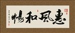 惠风和畅 书法 字画 毛笔字
