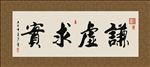 谦虚求实 书法 字画 毛笔字