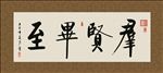 群贤毕至 书法 字画 毛笔字