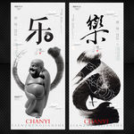 乐