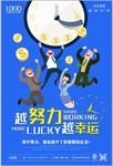 企业文化励志挂画图越努力越幸运