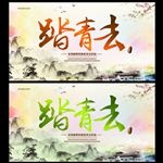 踏青去海报