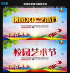 校园文化艺术节