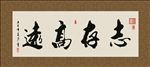 志存高远 书法 字画 毛笔字