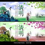 清明