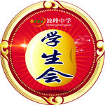 学生会徽章 学校
