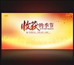 收获的季节