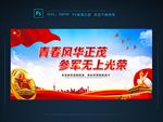 征兵广告
