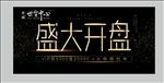 开盘 地产 活动 户外 万达