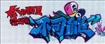 涂鸦