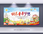 快乐童年幼儿园宣传梦想学习