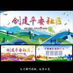 创建平安社区