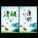 清明