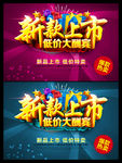 新款上市 促销