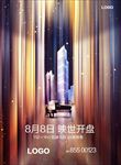 地产创意开盘