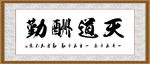 天道酬勤
