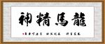 龙马精神