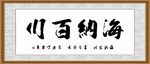 海纳百川