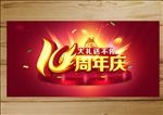 10周年庆典展板背景