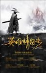 英雄请留步武侠风格企业招聘海报