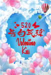 520告白气球浪漫情人婚庆海报