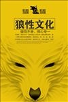狼性文化