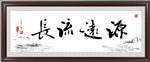 源远流长