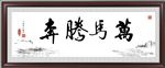 马年书法