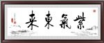 紫气东来