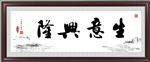 生意兴隆