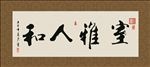 室雅人和 书法 字画 毛笔字
