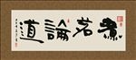 煮茗论道 书法 字画 毛笔字