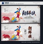 朝鲜族