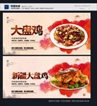 新疆大盘鸡